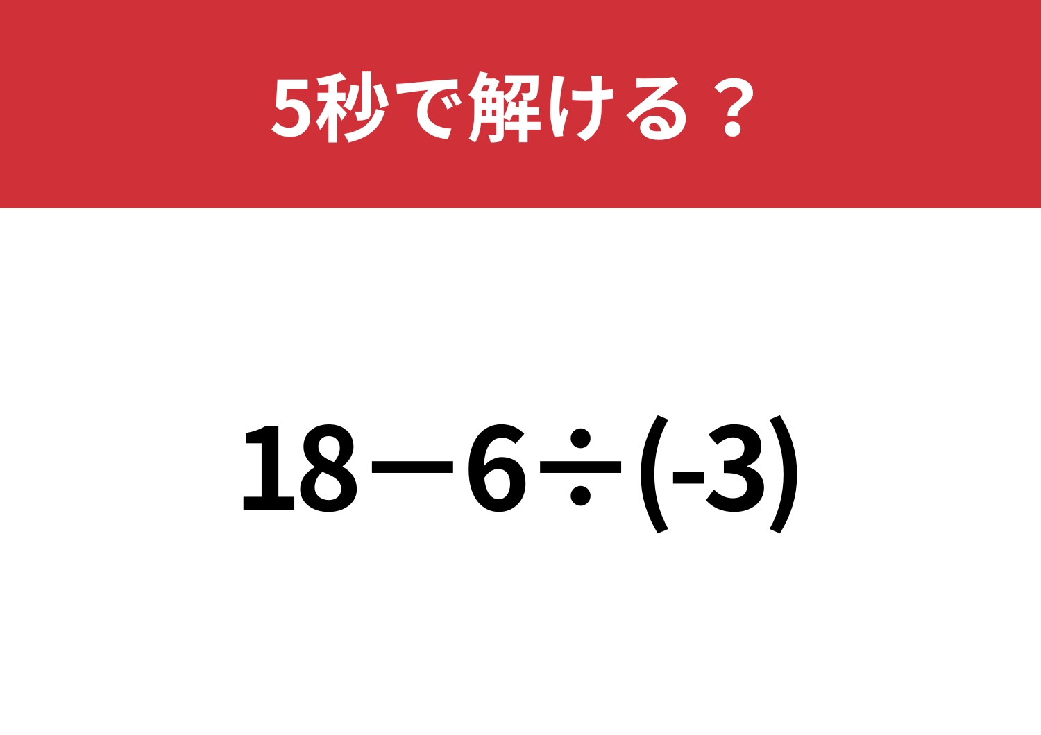 マイナスの数の計算は注意が必要！？「18−6÷(-3)」5秒で解ける？