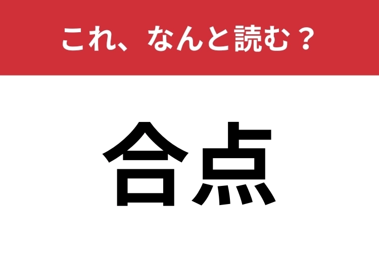 【合点】はなんと読む?時代劇で使われているのを聞いたことがあるかも?のメイン画像