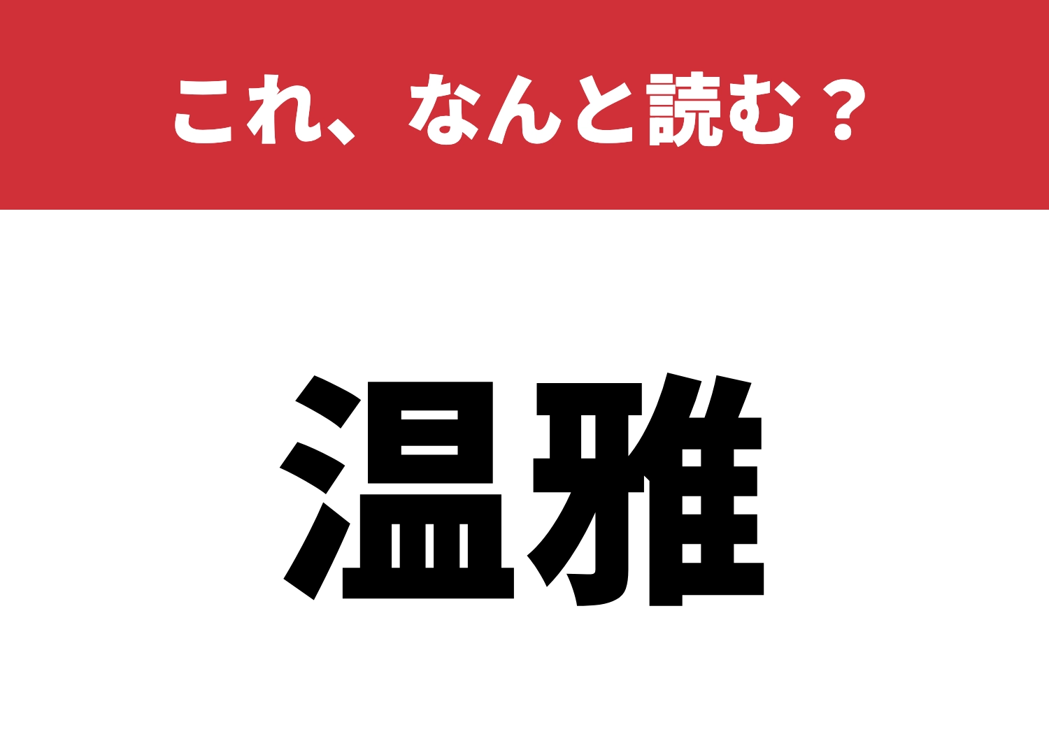 【温雅】はなんと読む?品格ある美しさ?のメイン画像