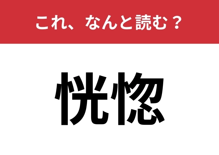 【恍惚】はなんと読む？「うっとりする」を漢字2文字で！のメイン画像