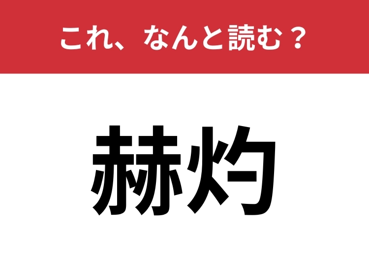 【赫灼】はなんと読む?赤が二つ並んだ漢字からイメージできるかも?のメイン画像