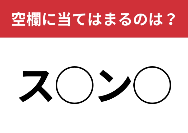 【穴埋めクイズ】ヒントなしで解けますか？空白に入る文字は？