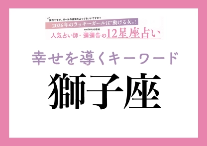【2026年・獅子座】取り入れるほどツキを呼ぶ！人気占い師・彌彌告先生が教える「12星座別・開運キーワード」