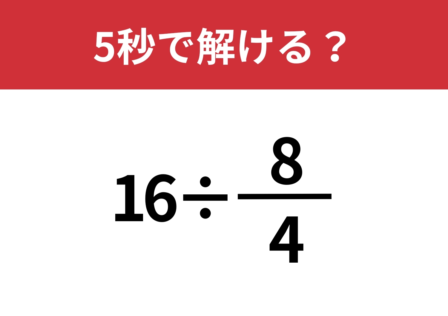 正解できない人はいないはず!?「16÷8/4」5秒で解ける?のメイン画像