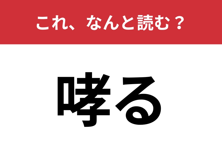 【哮る】はなんと読む？大声で吠えることを指す言葉！