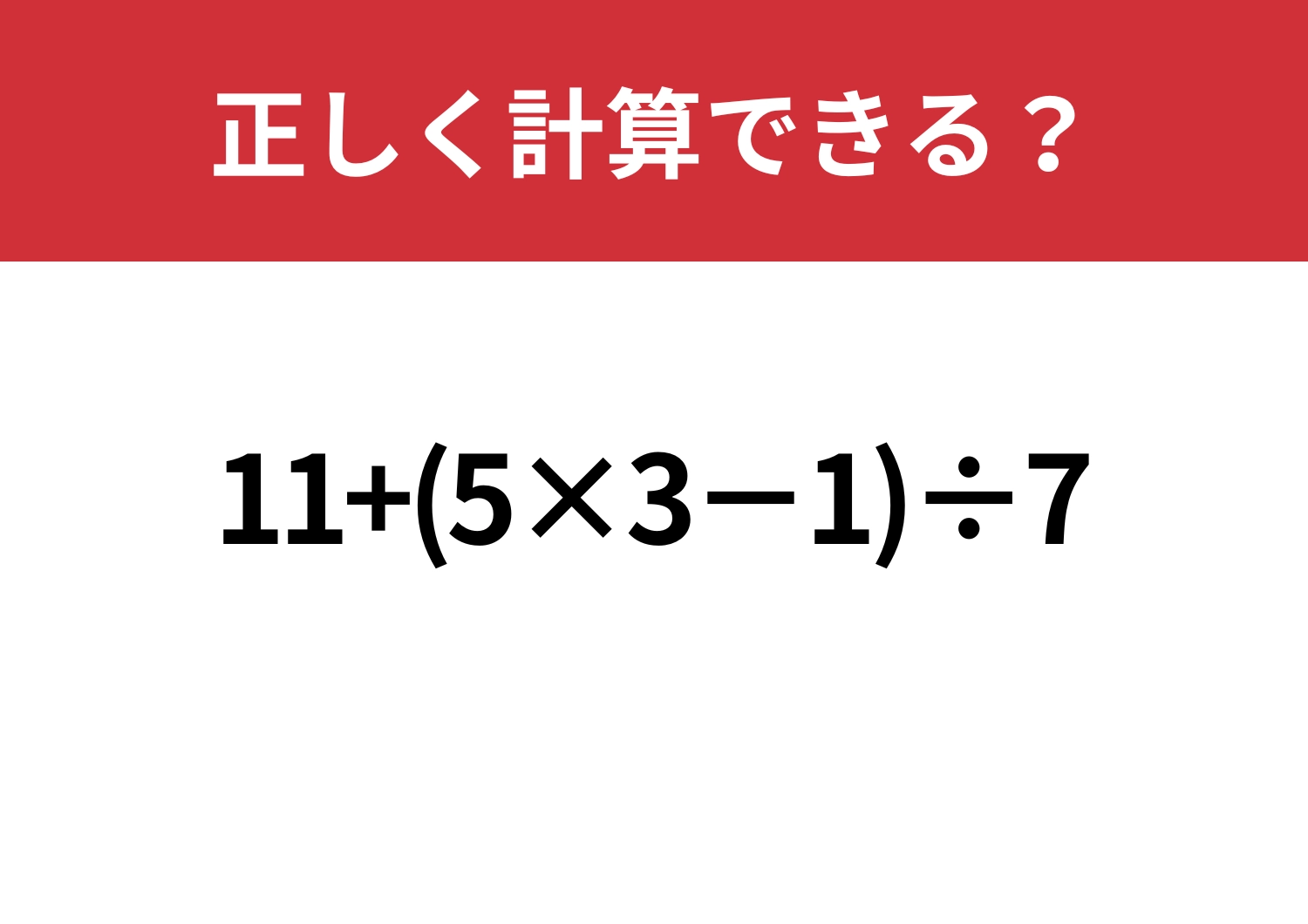 順序が大事！「11+(5×3−1)÷7」正しく計算できる？のメイン画像