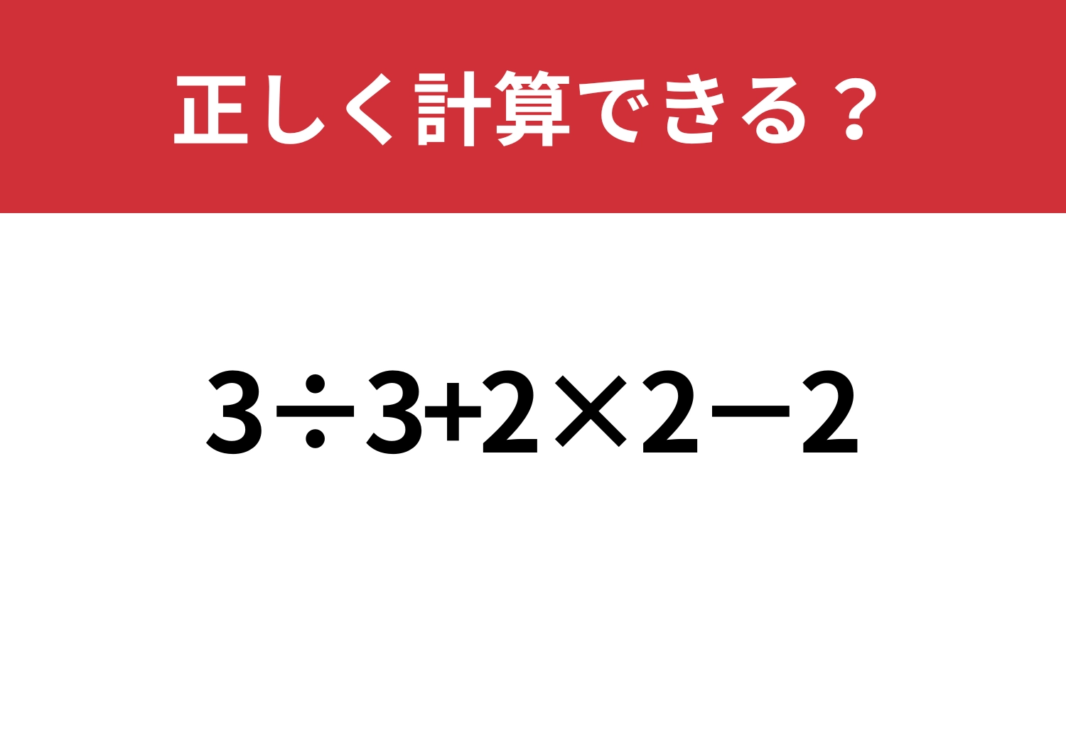 どこから手を付ける?「3÷3+2×2−2」正しく計算できる?のメイン画像