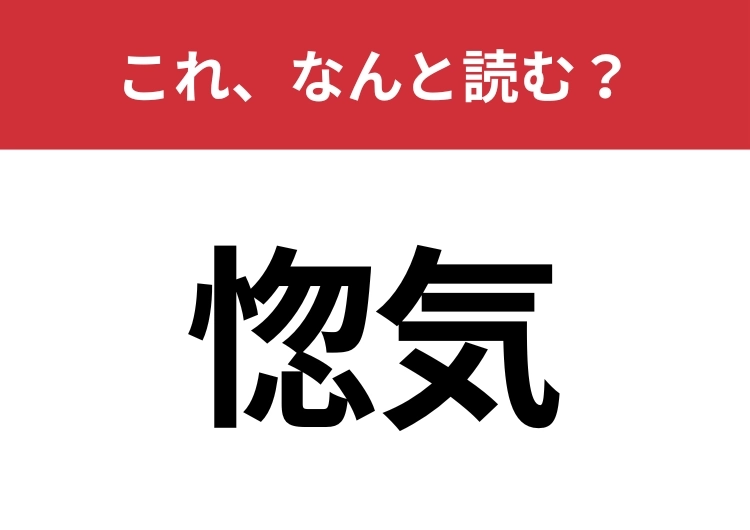 【惚気】はなんと読む?実は間違えて読んでいる人が多いかも?のメイン画像