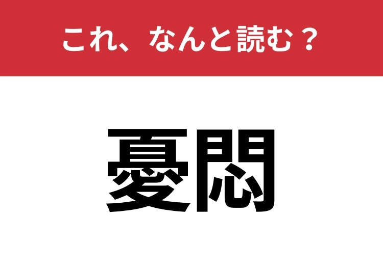 【憂悶】はなんと読む？意外と難しいこの漢字！のメイン画像