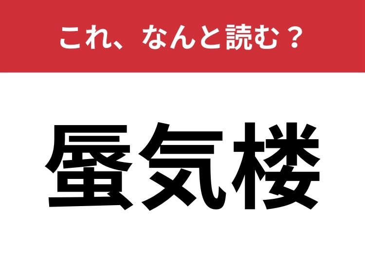 【蜃気楼】はなんと読む？温度差によって生じる、とある現象のこと！のメイン画像