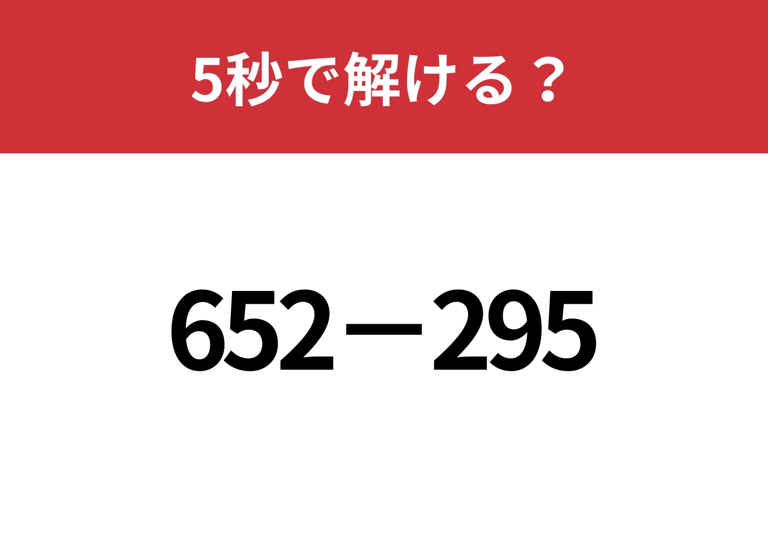 簡単に解ける方法って知ってる？「652−295」5秒で解ける？のメイン画像
