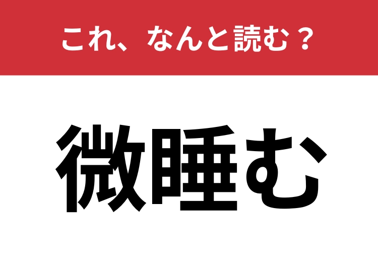 【微睡む】はなんと読む？うとうとしている状態を表す言葉！