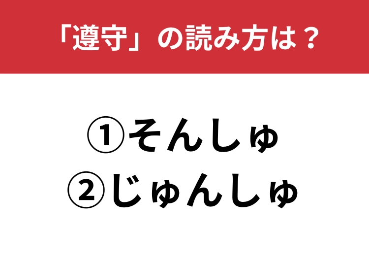 【正しい読み方はどっち？】「遵守」は「そんしゅ／じゅんしゅ」どっちが正しい？