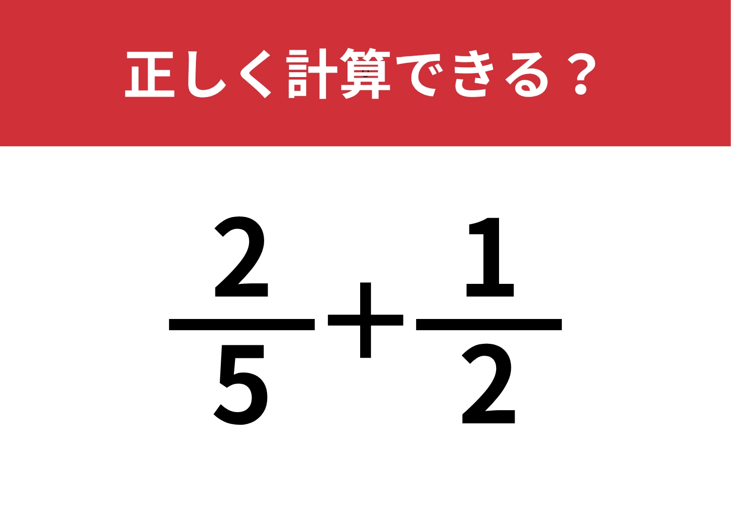 分数の計算って覚えてる？「2/5+1/2」正しく計算できる？