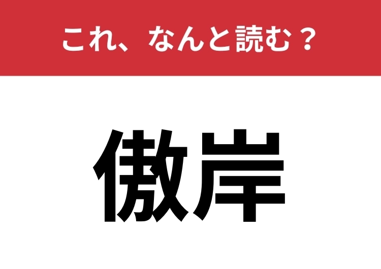 【傲岸】はなんと読む？お彼岸とは関係ありません！のメイン画像