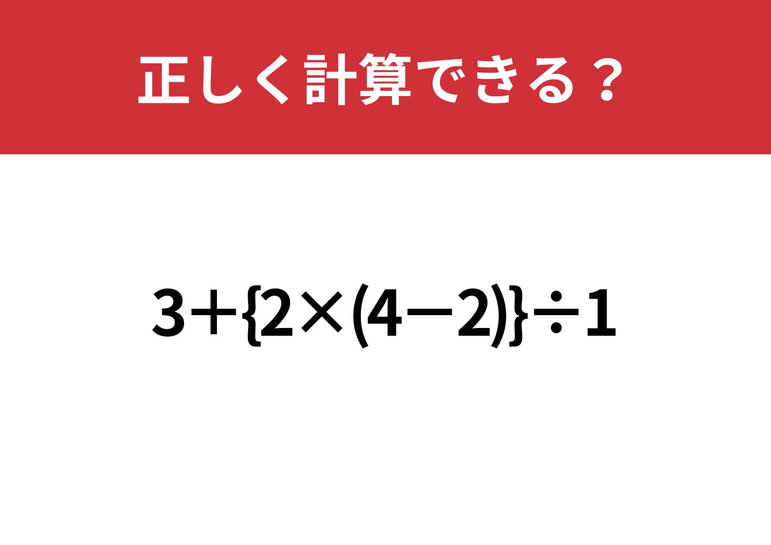 実は単純！？「3+{2×(4-2)}÷1」正しく計算できる？のメイン画像