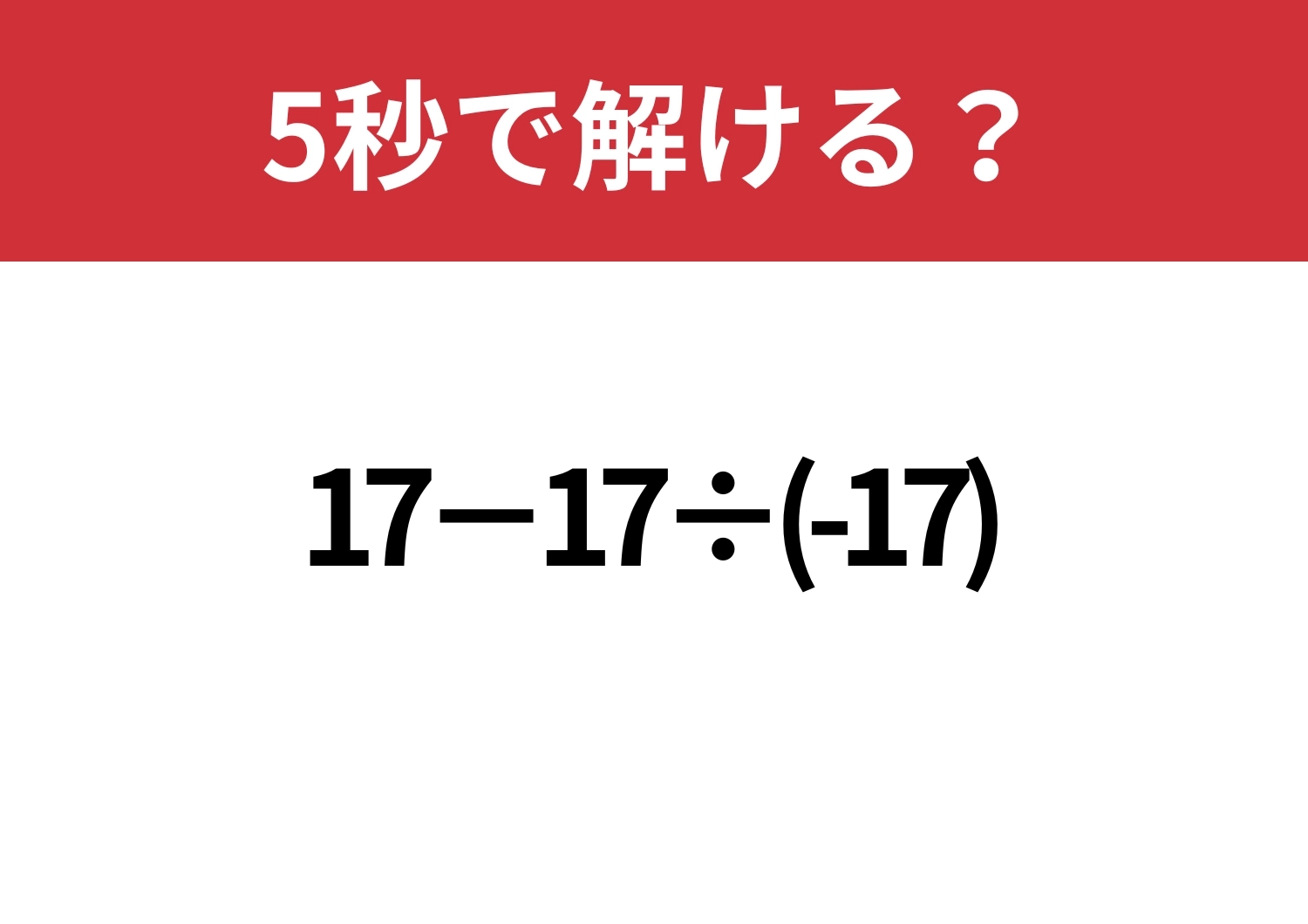 凡ミスに注意!「17−17÷(-17)」5秒で解ける?のメイン画像