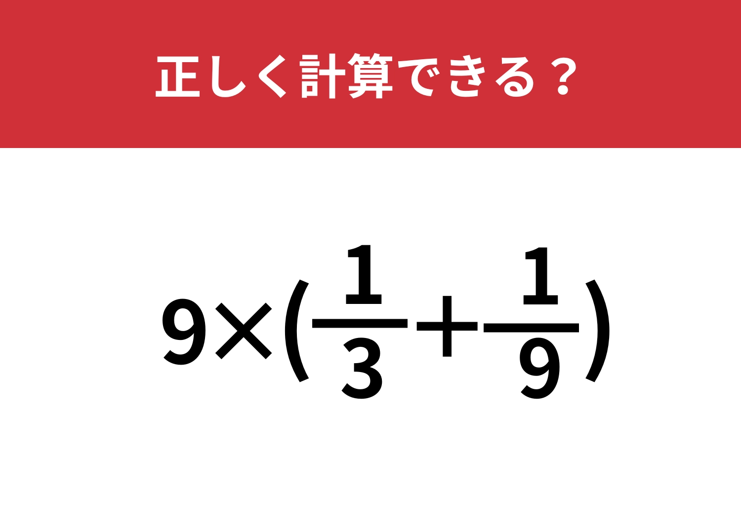 分数どうしの足し算覚えてる?「9×(1/3+1/9)」正しく計算できる?