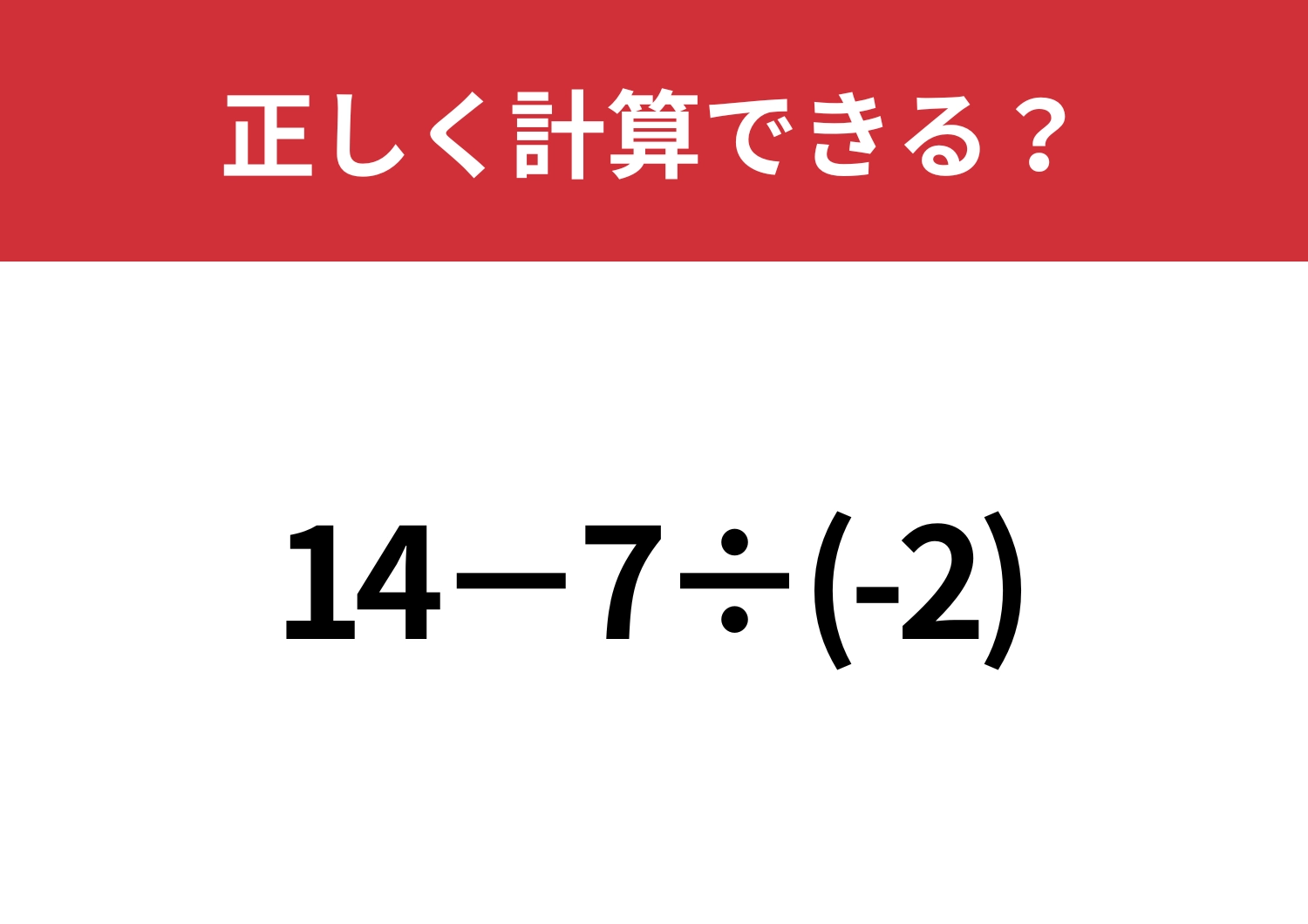 マイナスの計算はミスしやすい!「14−7÷(-2)」正しく計算できる?