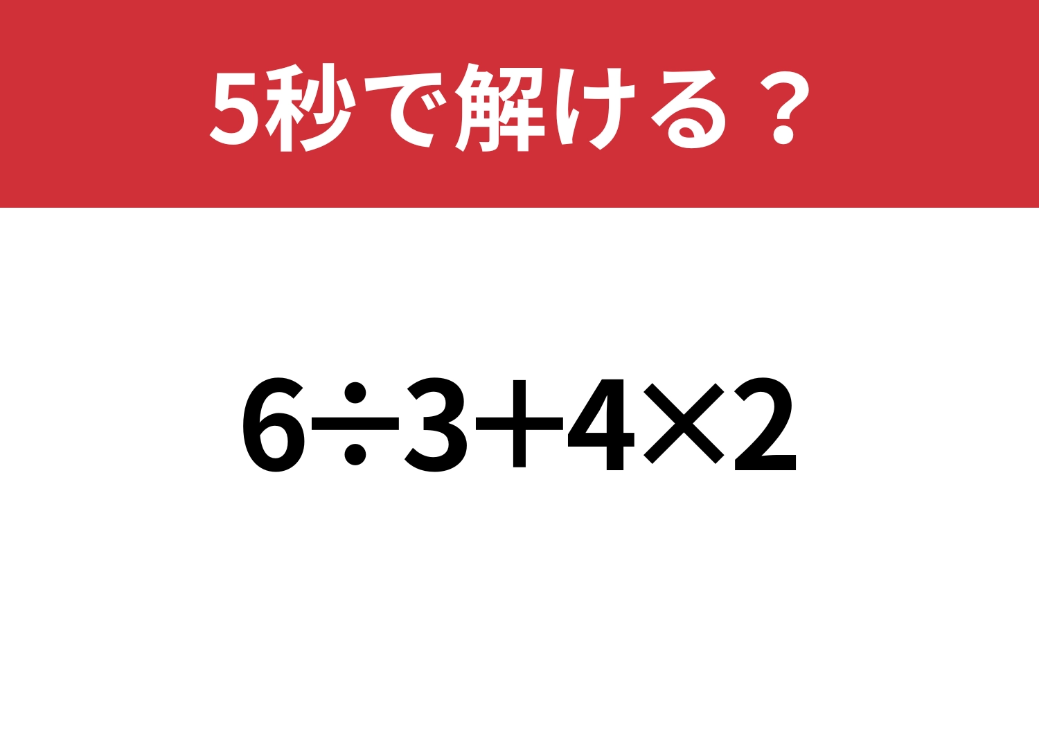 実力差が出る！「6÷3+4×2」5秒で解ける？のメイン画像