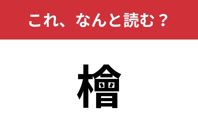 【檜】はなんと読む?意外と正しく読めない人が多いかも!?のメイン画像
