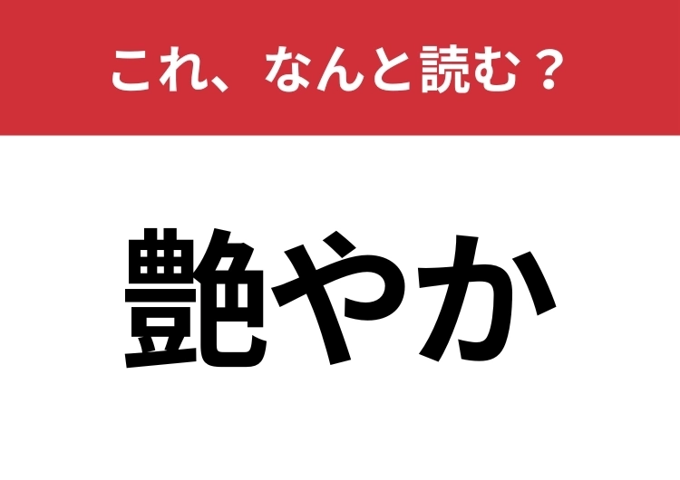 【艶やか】はなんと読む？「つややか」以外の読み方は？のメイン画像