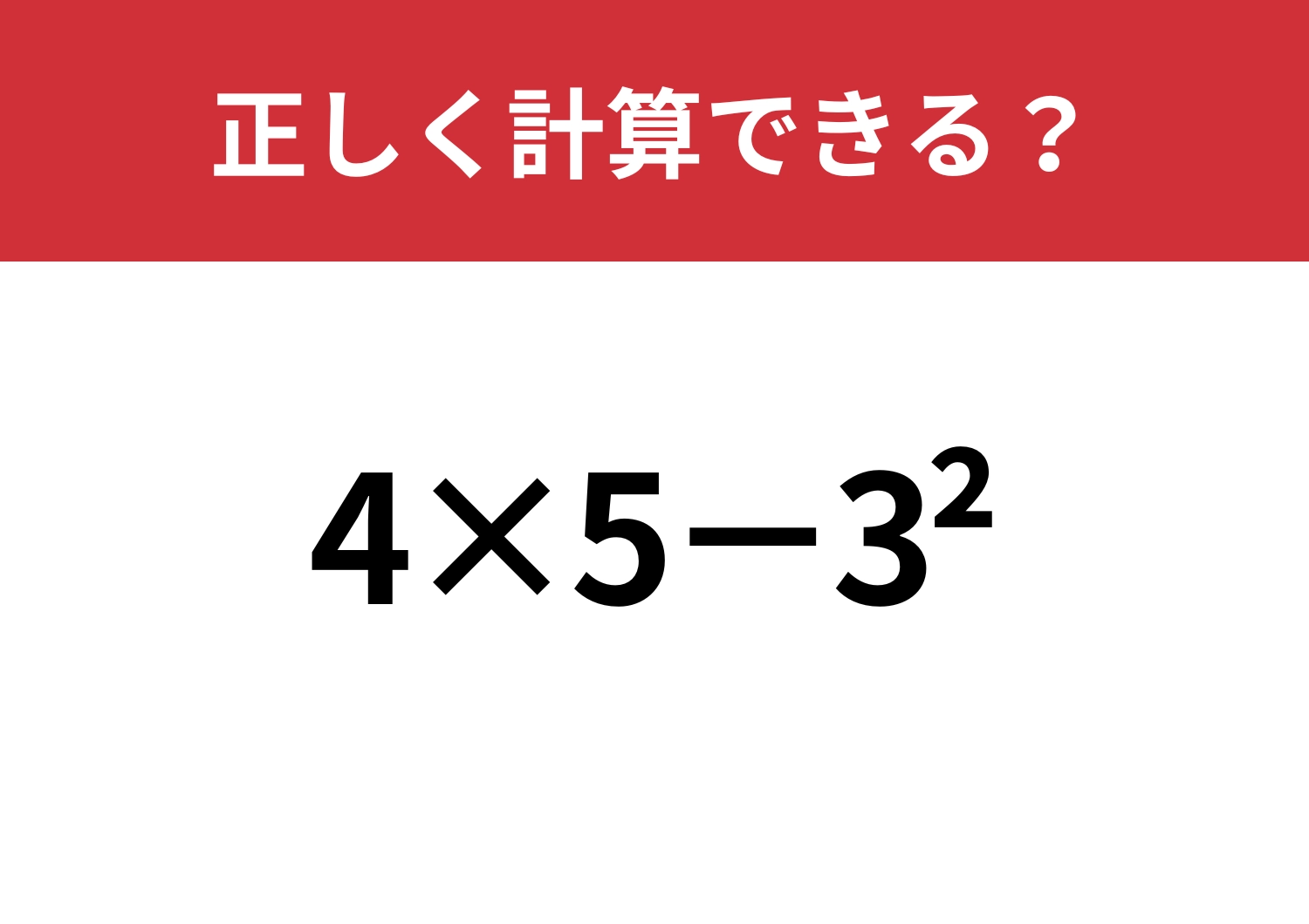 余裕で解ける人は少ない？「4×5−3^2」正しく計算できる？のメイン画像