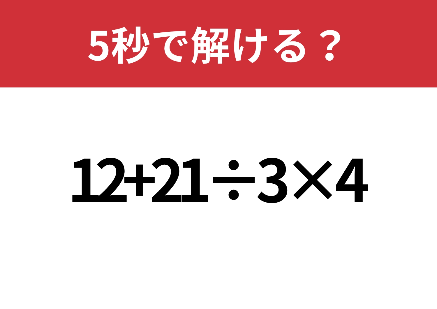 迷わないで！「12+21÷3×4」5秒で解ける？のメイン画像