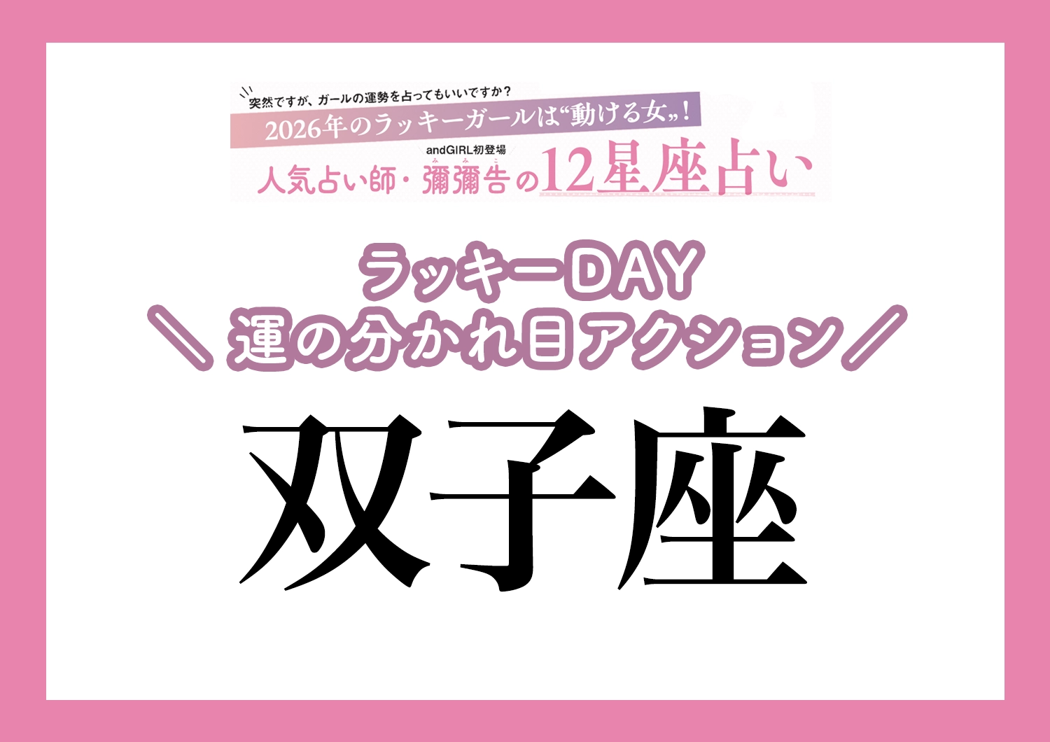 【2026年・双子座】運気の分かれ目はどこ？彌彌告先生が教える「12星座別・ラッキーDAY＆運の分かれ目アクション」のメイン画像