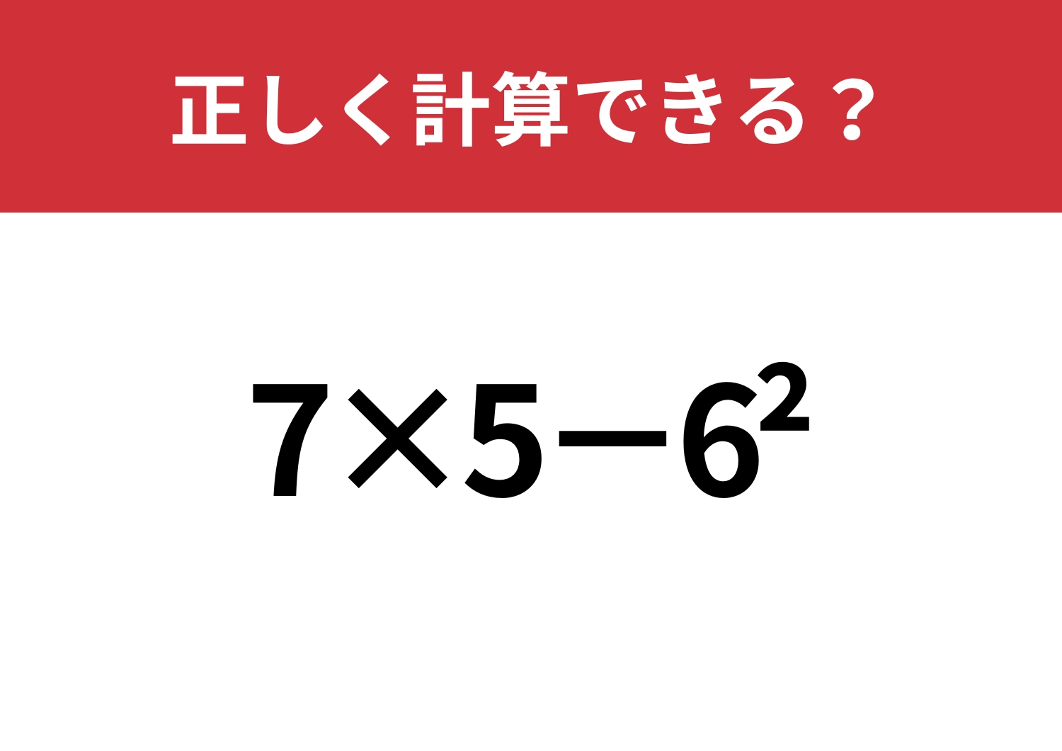 昔は解けたはず！「7×5−6^2」正しく計算できる？のメイン画像