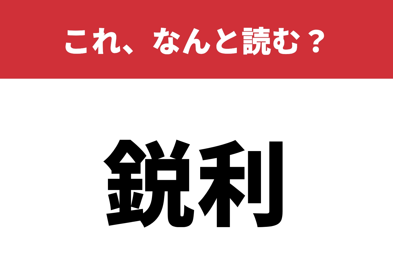 【鋭利】はなんと読む？読めたら鋭いね！のメイン画像