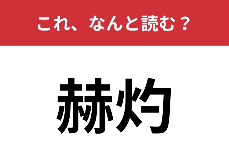 【赫灼】はなんと読む?赤が二つ並んだ漢字からイメージできるかも?のメイン画像