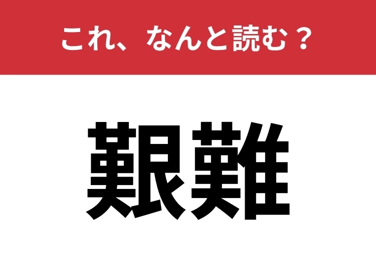 【艱難】はなんと読む？四字熟語でも使われる言葉！のメイン画像