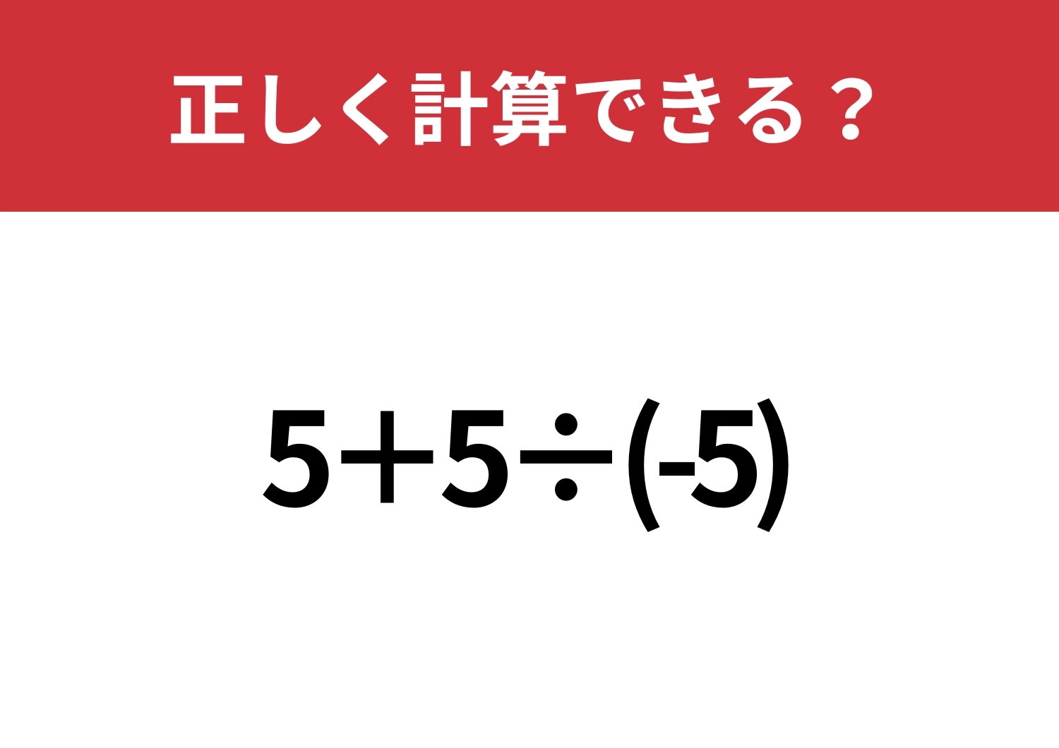 簡単そうに見えるけど注意が必要！？「5+5÷(-5)」正しく計算できる？のメイン画像