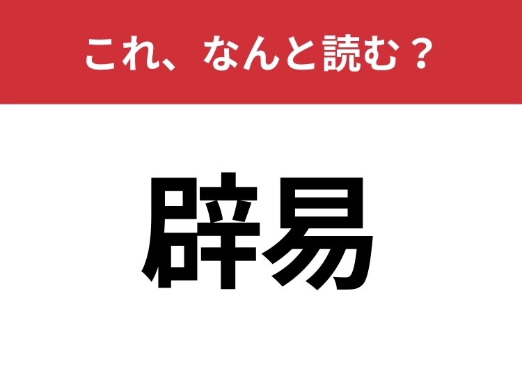 【辟易】はなんと読む？意外と知らないこの言葉！のメイン画像