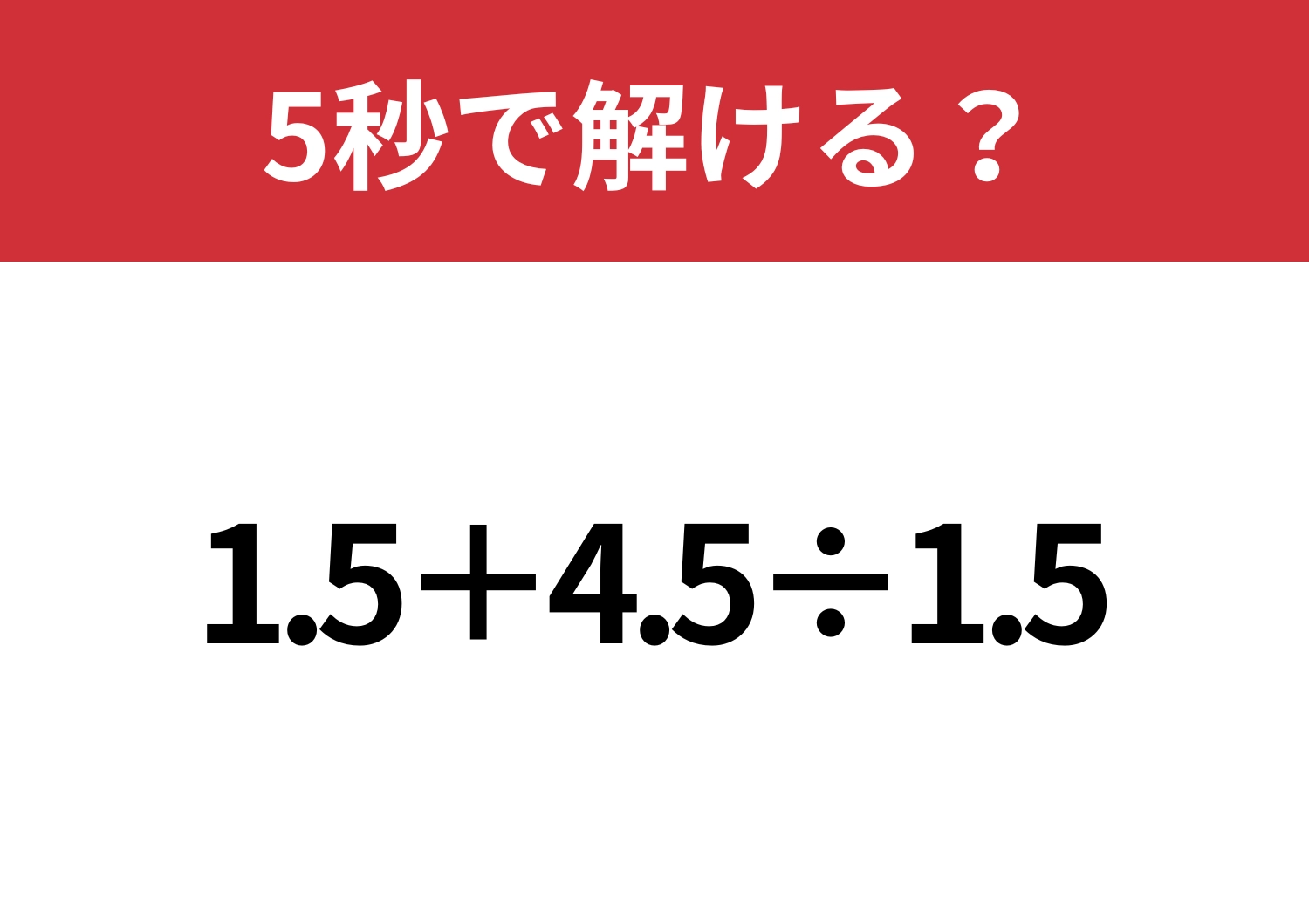小数の計算は思ったよりも難しい!?「1.5+4.5÷1.5」5秒で解ける?のメイン画像