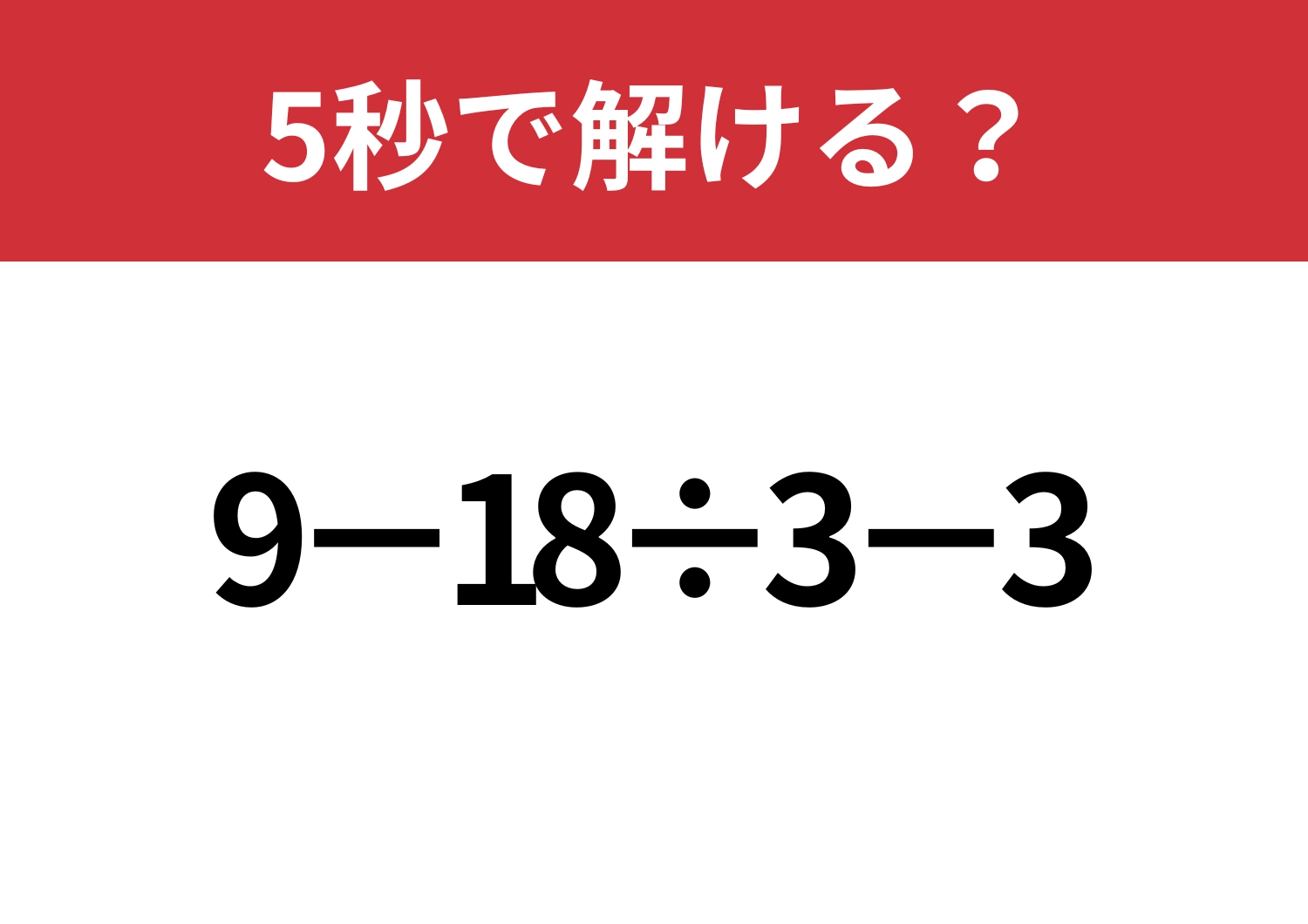気を抜けない！「9−18÷3−3」5秒で解ける？のメイン画像