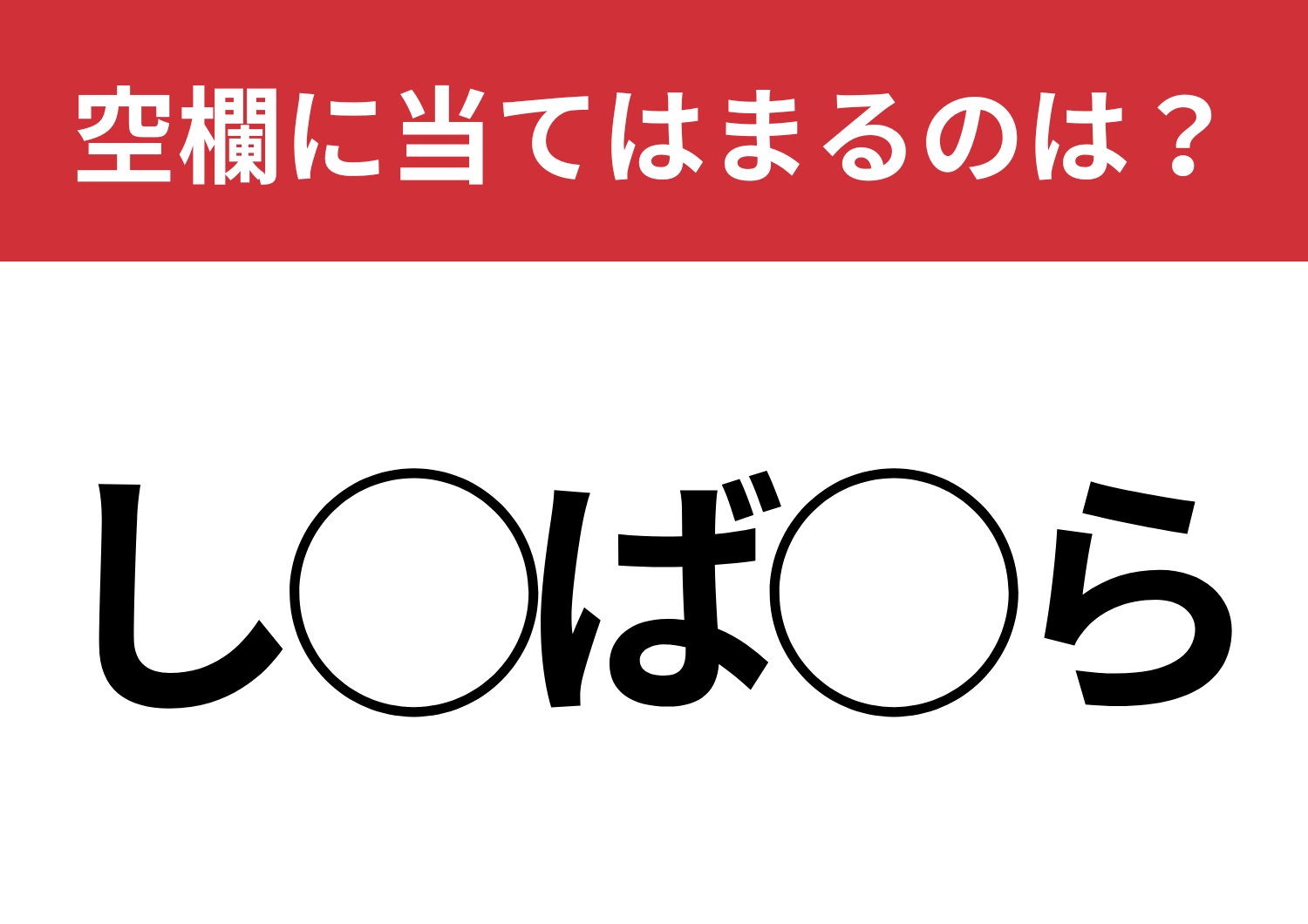 【穴埋めクイズ】落ち着いて考えて！空白に入る文字は？のメイン画像