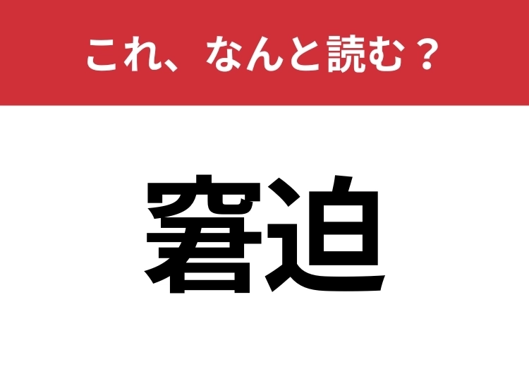 【窘迫】はなんと読む？意外と知らない読み方！のメイン画像