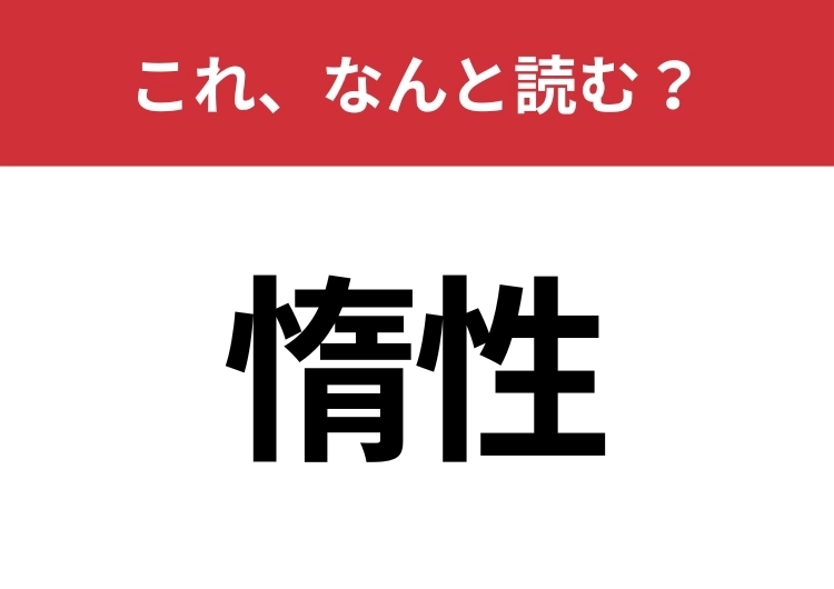 【惰性】はなんと読む?間違えずに読みたい二文字!のメイン画像