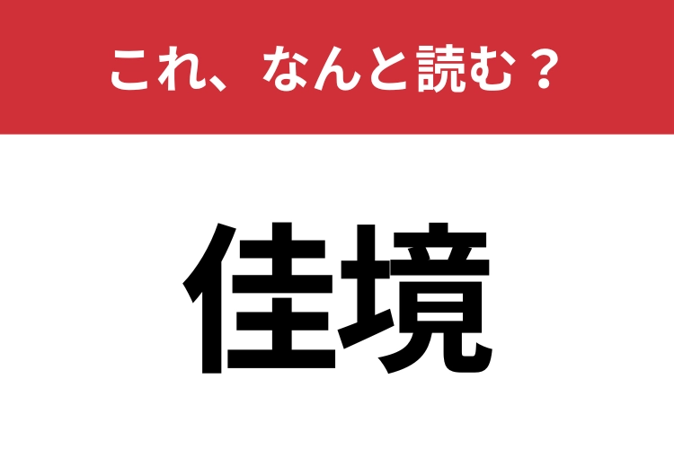 【佳境】はなんと読む？間違えずに読みたい二文字！のメイン画像