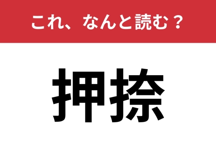【押捺】はなんと読む?ビジネスシーンで使う常識漢字!のメイン画像