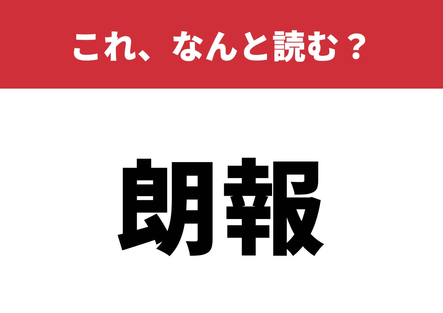 【朗報】はなんと読む？知ってたら頭が良いかも！？のメイン画像