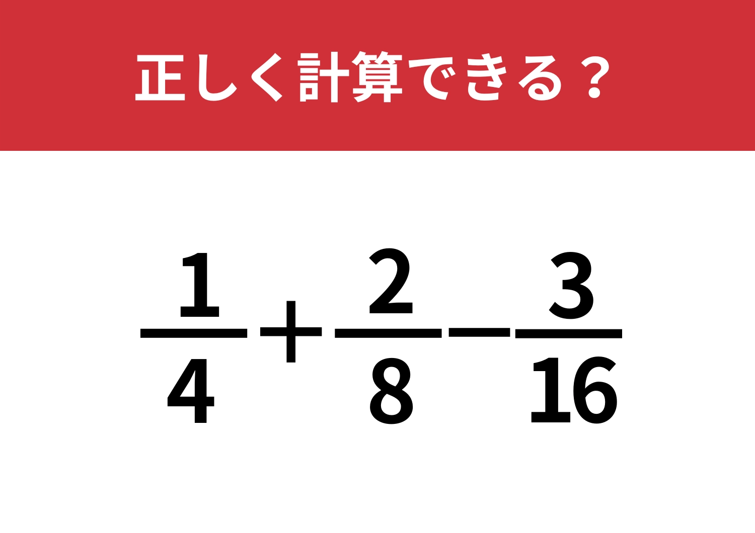 久しぶりでも解ける?「1/4+2/8−3/16」正しく計算できる?のメイン画像