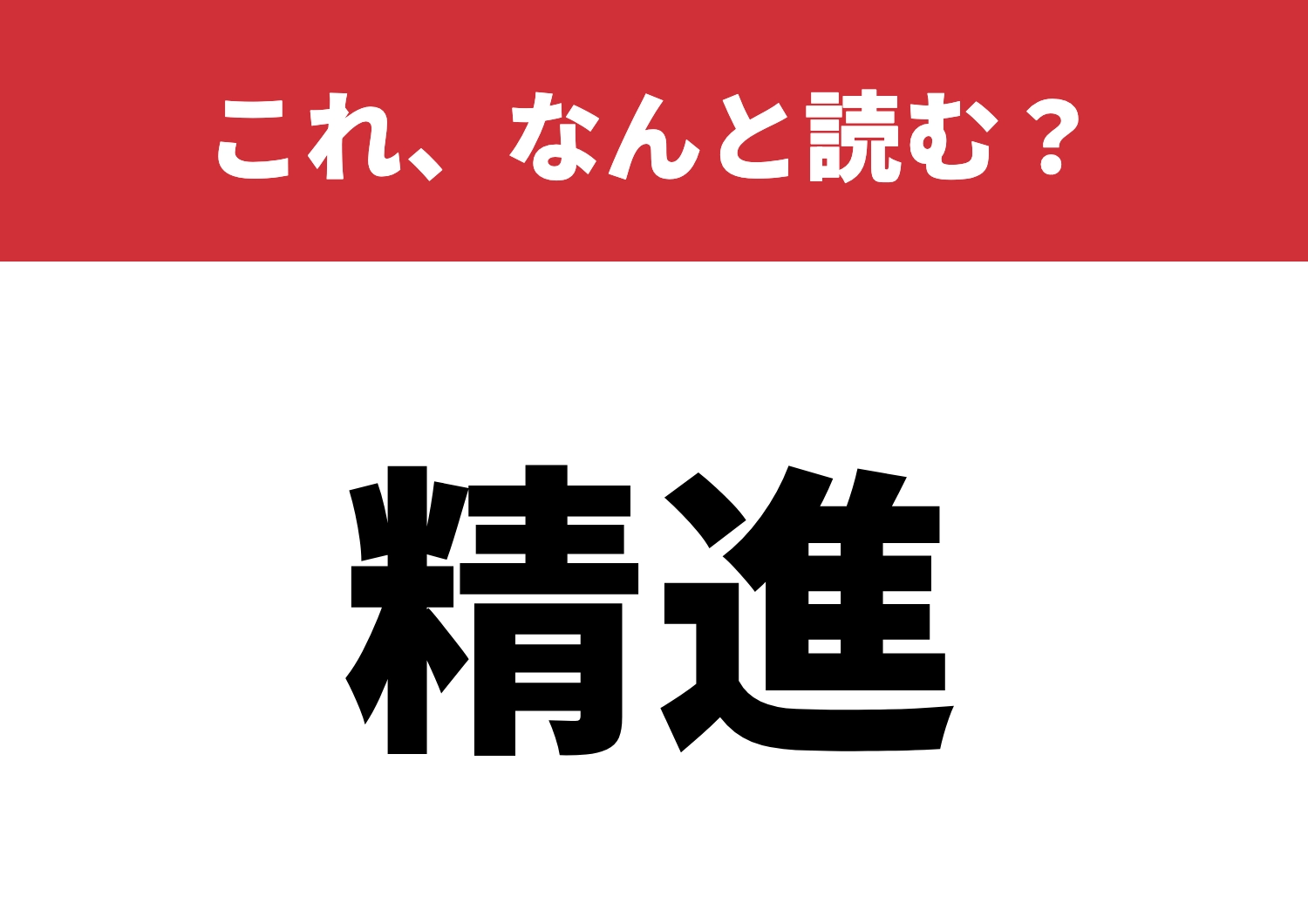 【精進】はなんと読む？今すぐ正解できる？のメイン画像
