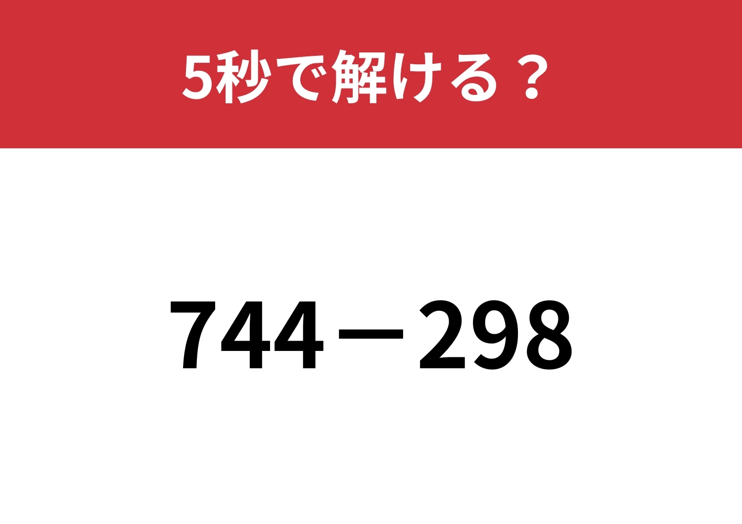 ある工夫をすると一瞬で解けるかも？「744−298」5秒で解ける？のメイン画像