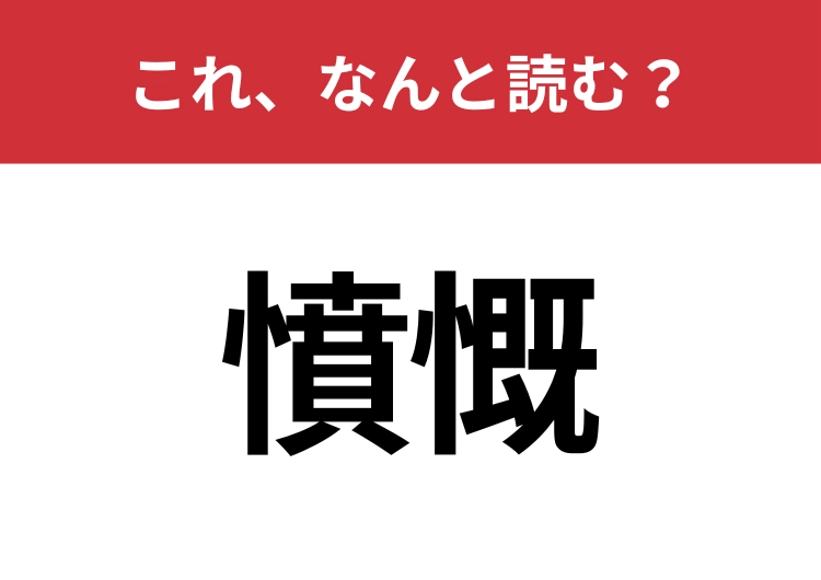【憤慨】はなんと読む？読めないと恥ずかしい！