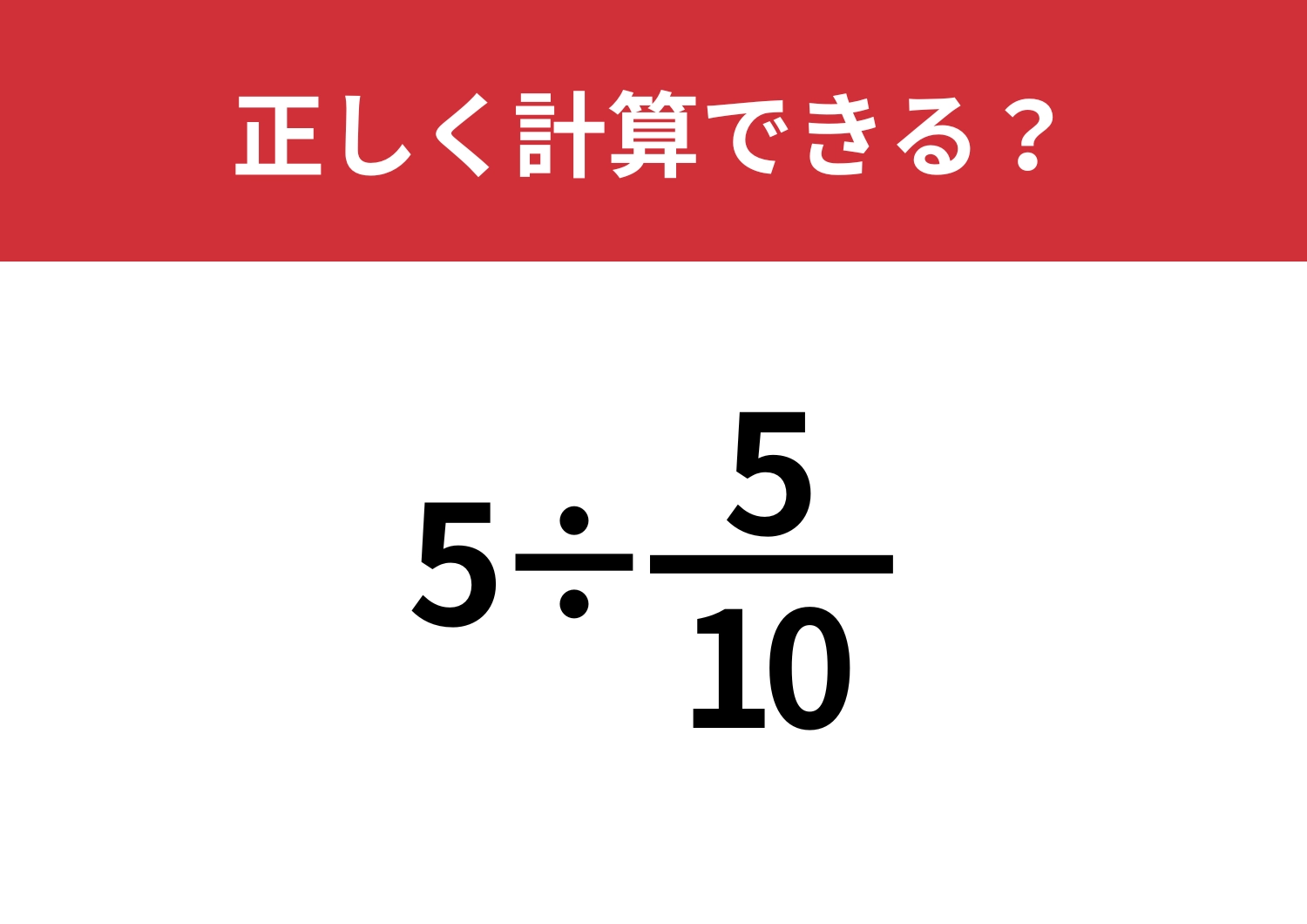 分数の計算って覚えてる？「5÷5/10」正しく計算できる？