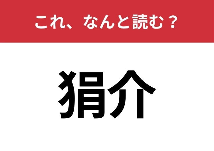【狷介】はなんと読む？見た目から意味を想像してみよう！のメイン画像
