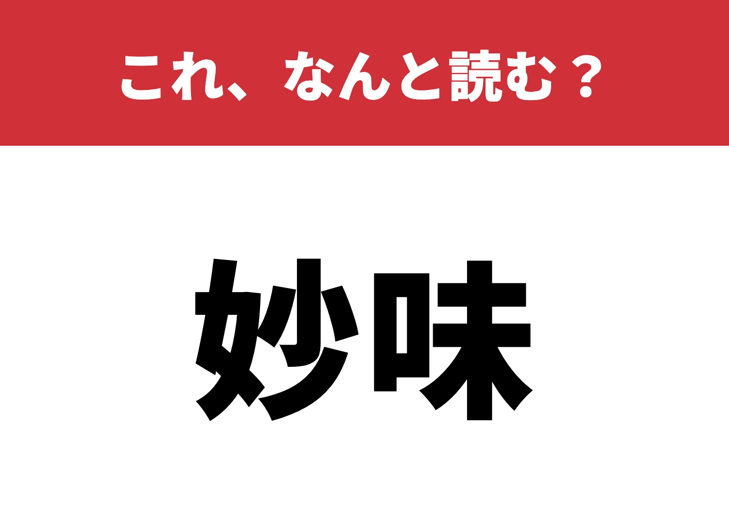 【妙味】はなんと読む?読み方自信ありますか?のメイン画像